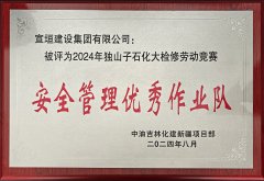 安全管理優(yōu)秀作業(yè)隊(duì)